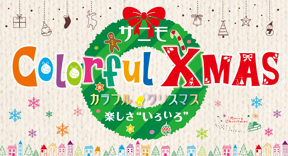サニモカラフルクリスマス