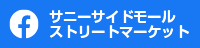 サニーサイドモールストリートマーケットfacebook