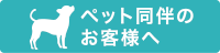 ペット同伴のお客様へ