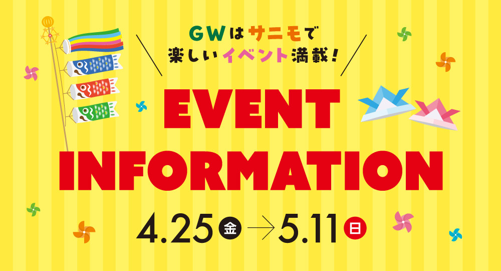 GWはサニモで！楽しいイベント情報満載！