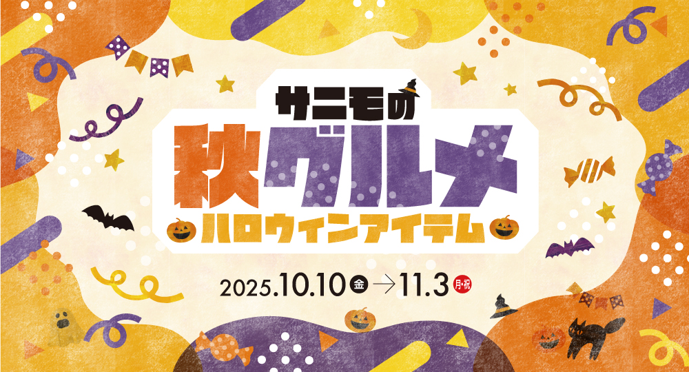 サニモの秋グルメ🎃ハロウィンアイテム🎃10月10日（金）〜11月3日（月・祝）